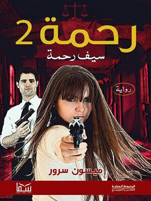 cover image of رحمة